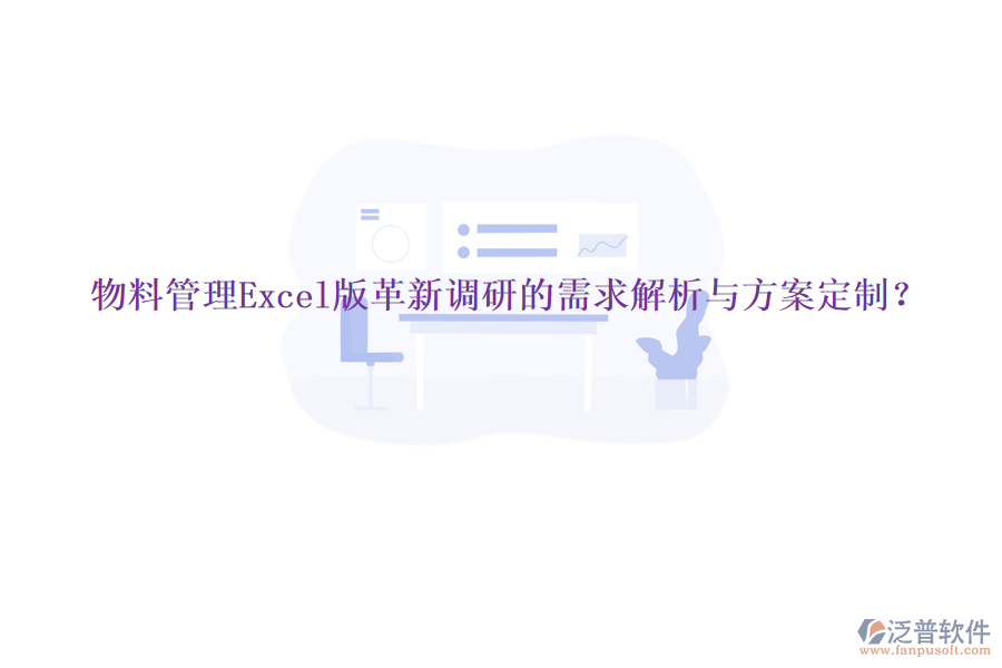 物料管理Excel版革新調研的需求解析與方案定制?