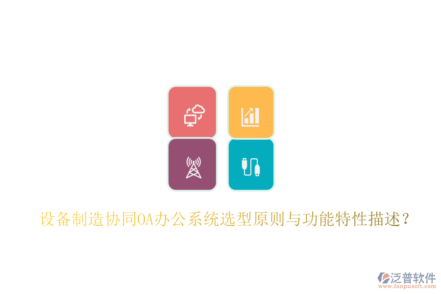  設(shè)備制造協(xié)同<a href=http://52tianma.cn/oa/ target=_blank class=infotextkey>OA辦公系統(tǒng)</a>選型原則與功能特性描述？