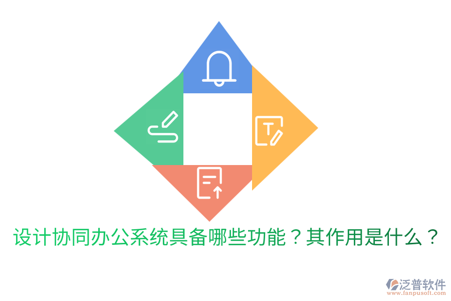  設計協(xié)同辦公系統(tǒng)具備哪些功能？其作用是什么？