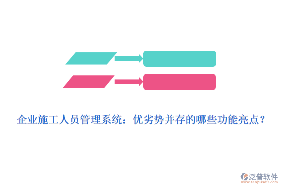 企業(yè)施工人員管理系統(tǒng)：優(yōu)劣勢(shì)并存的哪些功能亮點(diǎn)？