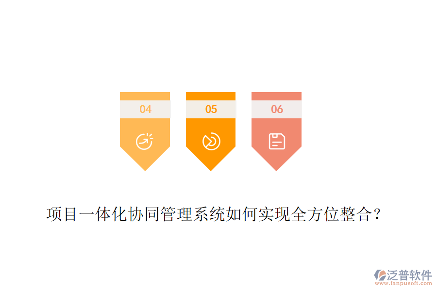 項(xiàng)目一體化協(xié)同管理系統(tǒng)如何實(shí)現(xiàn)全方位整合？