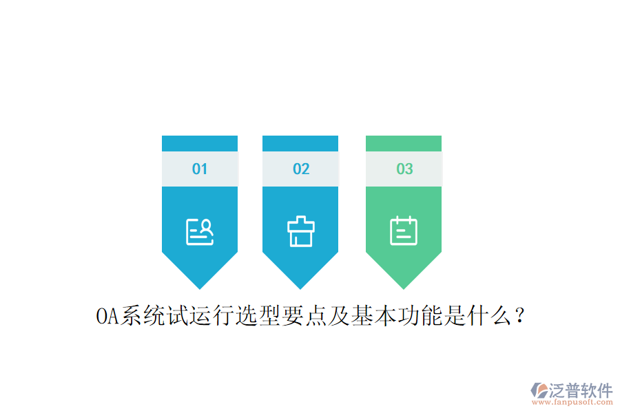  OA系統(tǒng)試運行選型要點及基本功能是什么？