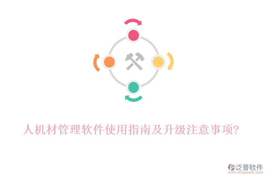 人機(jī)材管理軟件使用指南及升級(jí)注意事項(xiàng)?