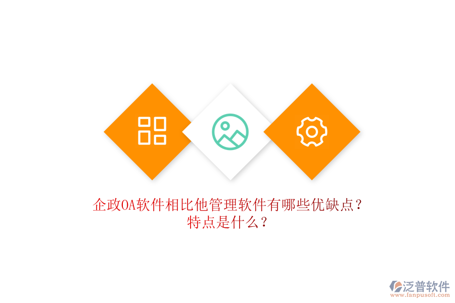 企政OA軟件相比他管理軟件有哪些優(yōu)缺點(diǎn)？特點(diǎn)是什么？