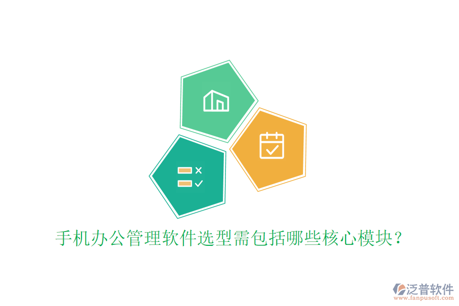 手機(jī)辦公管理軟件選型需包括哪些核心模塊？