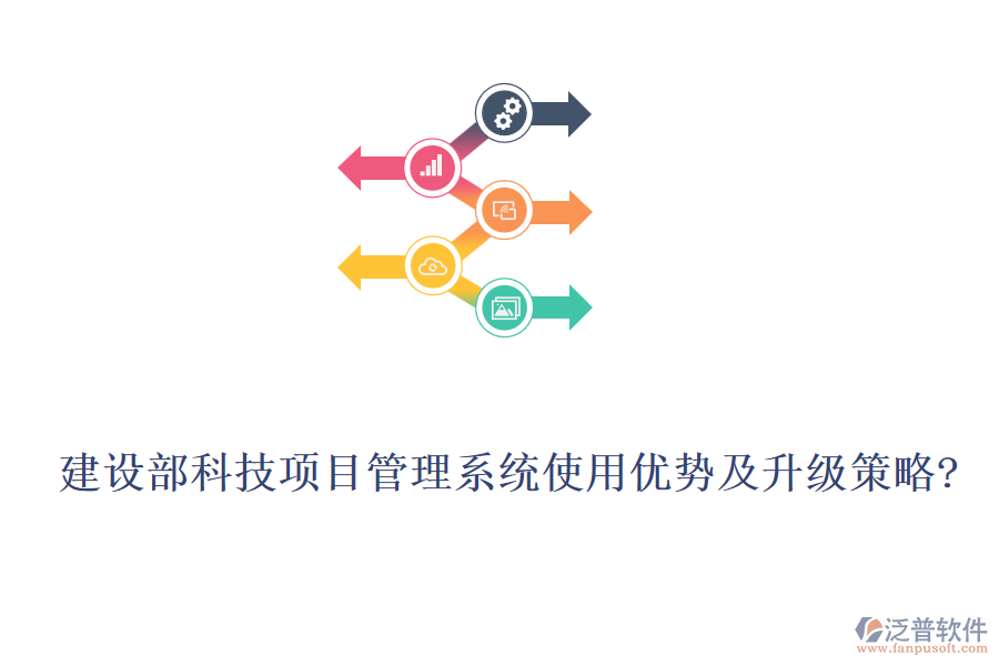 建設(shè)部科技項目管理系統(tǒng)使用優(yōu)勢及升級策略?