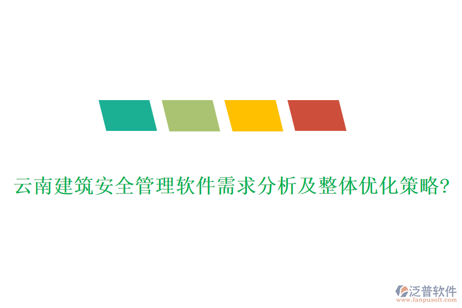 云南建筑安全管理軟件需求分析及整體優(yōu)化策略?