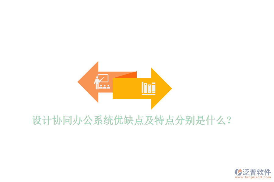  設(shè)計協(xié)同辦公系統(tǒng)優(yōu)缺點及特點分別是什么？