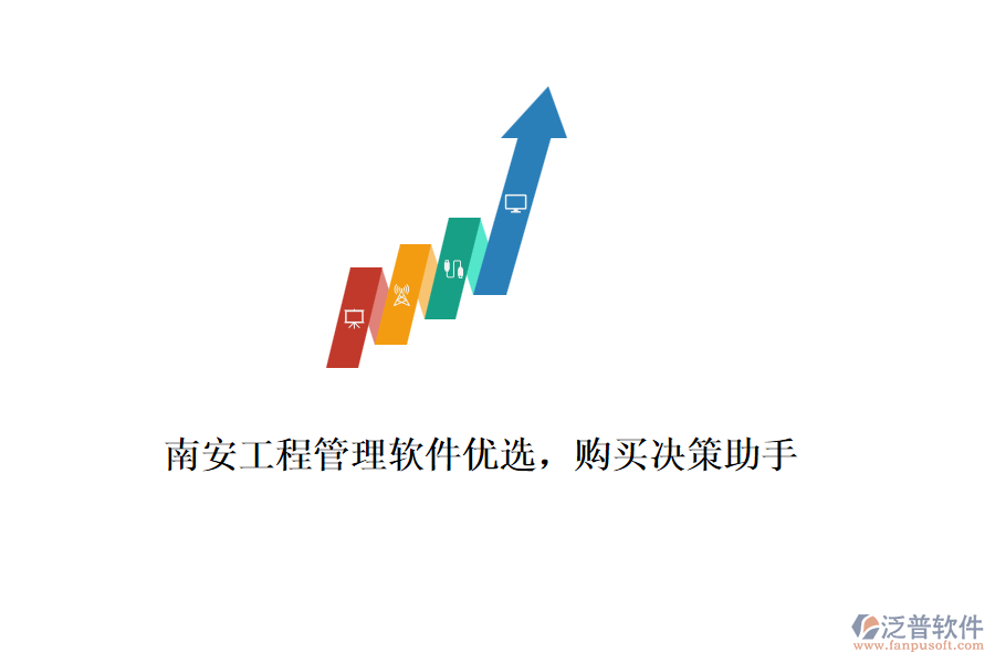 南安工程管理軟件優(yōu)選，購買決策助手