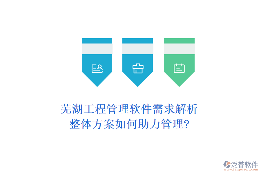 蕪湖工程管理軟件需求解析，整體方案如何助力管理?