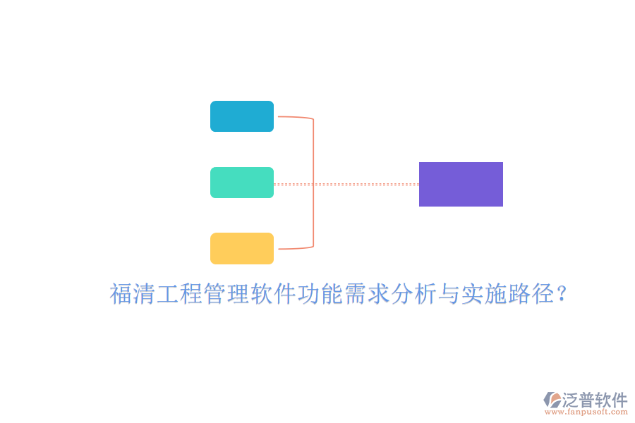 福清工程管理軟件功能需求分析與實施路徑?