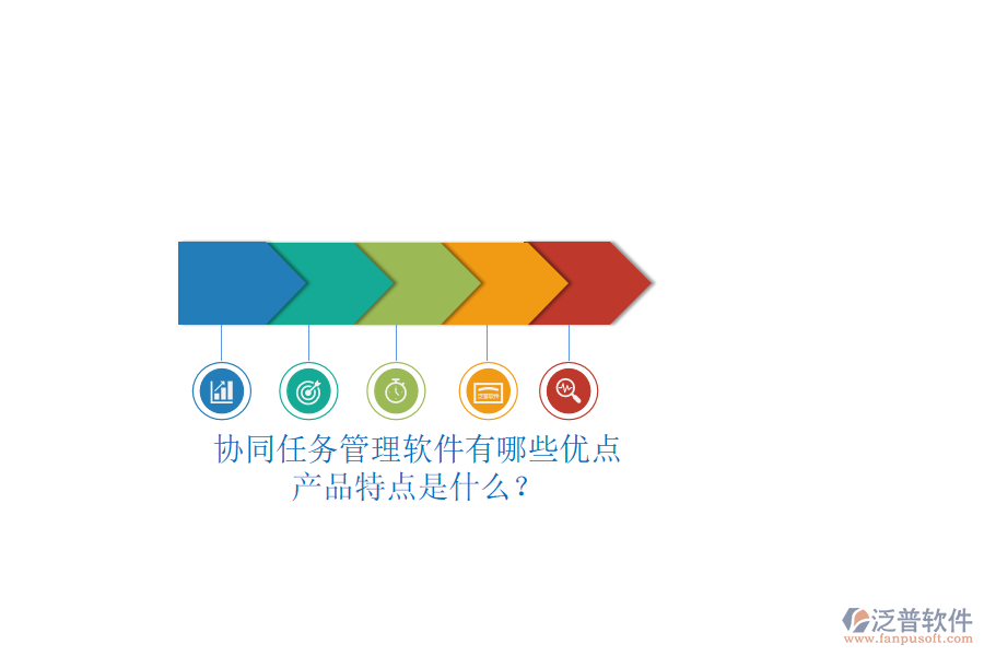協(xié)同任務管理軟件有哪些優(yōu)點，產品特點是什么？