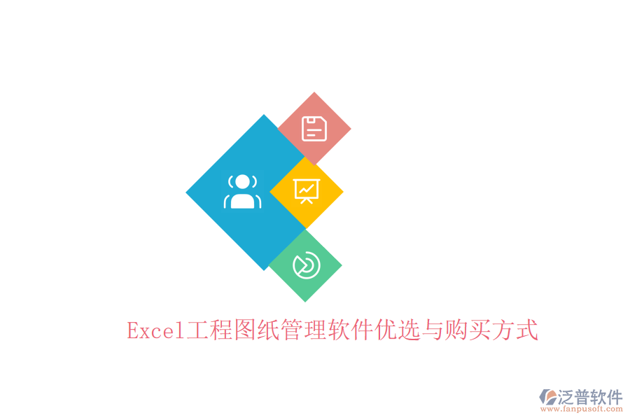 Excel工程圖紙管理軟件優(yōu)選與購買方式