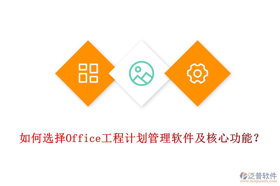 如何選擇Office工程計劃管理軟件及核心功能?