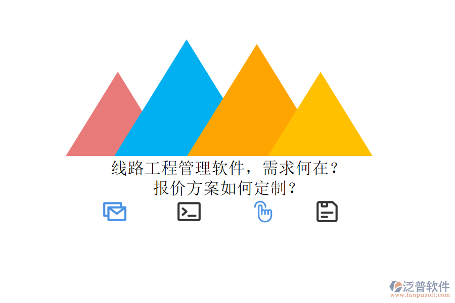 線路工程管理軟件，需求何在?報價方案如何定制?