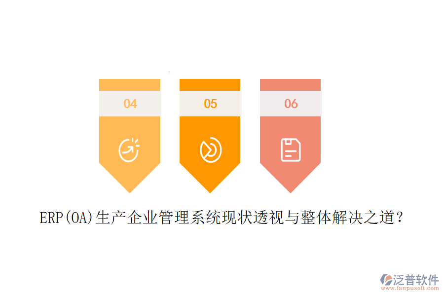 ERP(OA)生產企業(yè)管理系統(tǒng)現(xiàn)狀透視與整體解決之道？