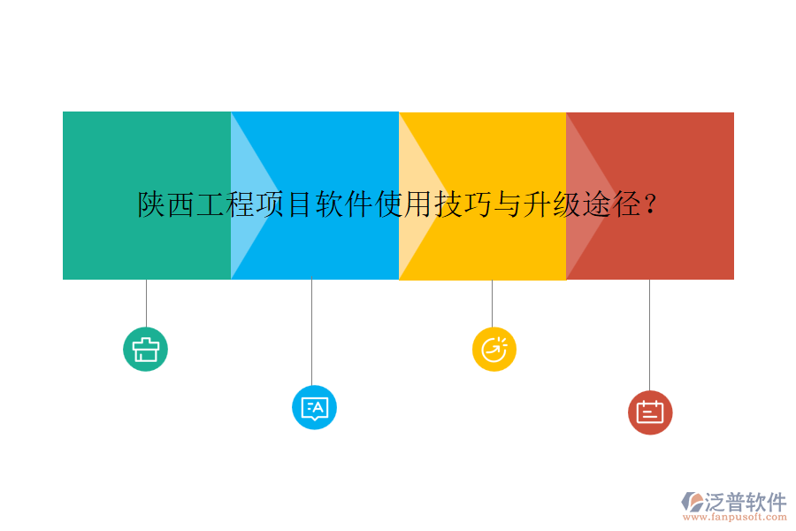 陜西工程項目軟件使用技巧與升級途徑？