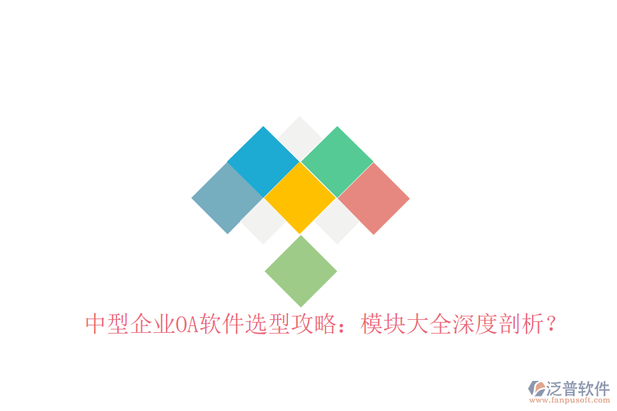  中型企業(yè)OA軟件選型攻略：模塊大全深度剖析？