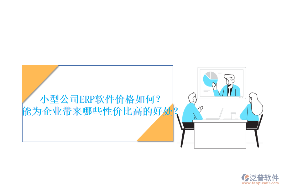 小型公司ERP軟件價格如何？能為企業(yè)帶來哪些性價比高的好處？