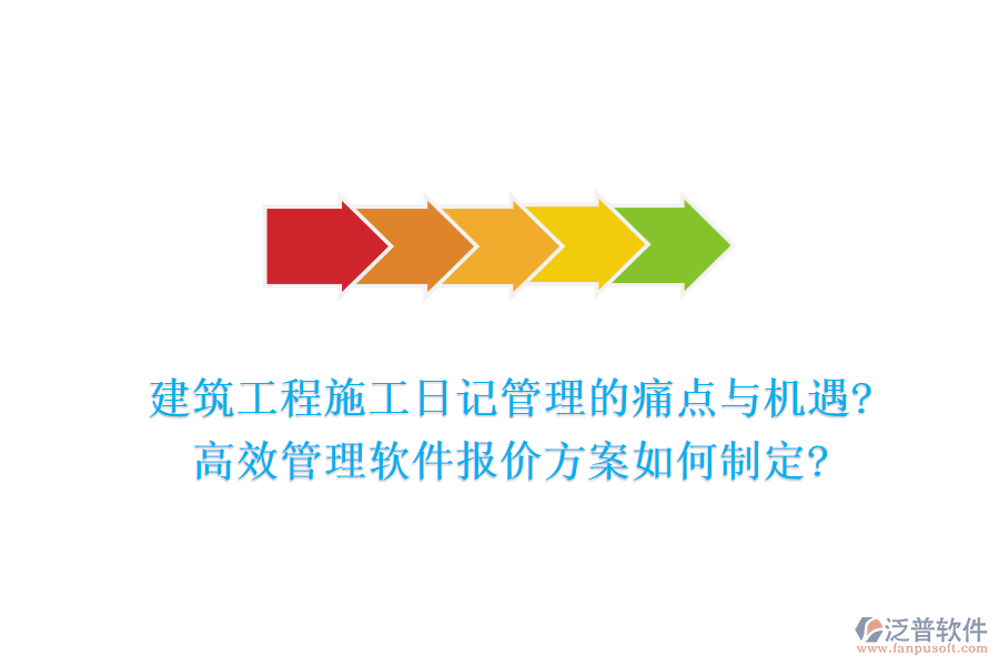 建筑工程施工日記管理的痛點與機(jī)遇?高效管理軟件報價方案如何制定?