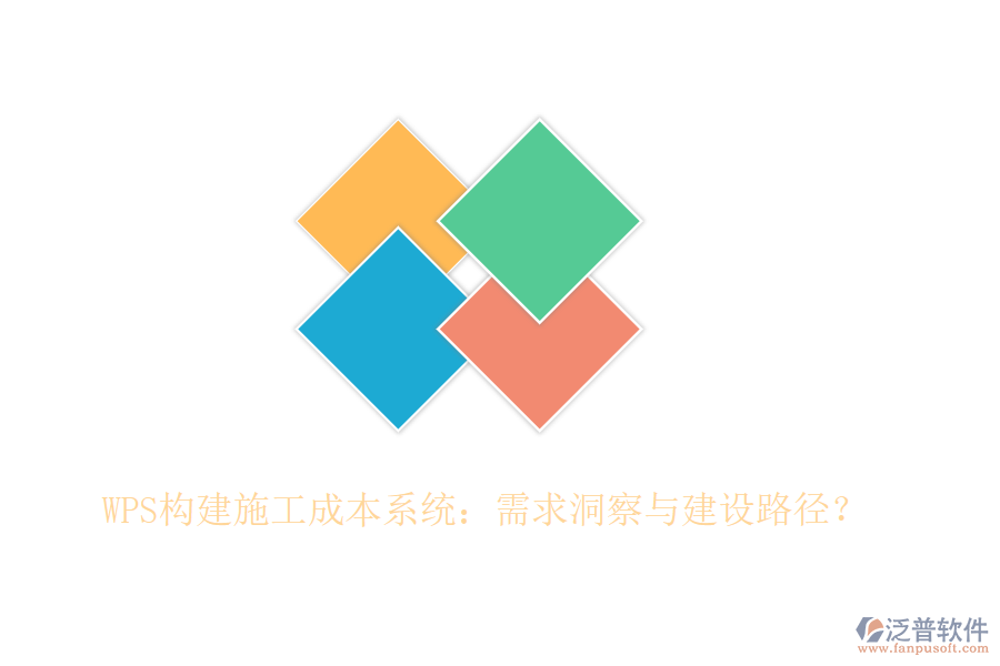 WPS構(gòu)建施工成本系統(tǒng)：需求洞察與建設(shè)路徑？