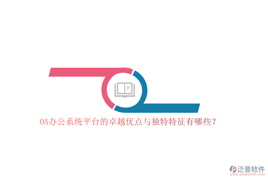 OA<a href=http://52tianma.cn/oa/ target=_blank class=infotextkey>辦公系統(tǒng)</a>平臺的卓越優(yōu)點與獨特特征有哪些？