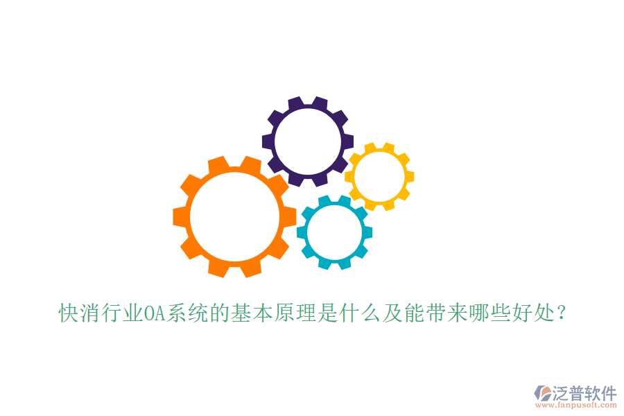  快消行業(yè)OA系統(tǒng)的基本原理是什么及能帶來哪些好處？