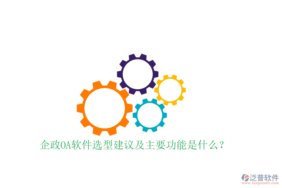  企政OA軟件選型建議及主要功能是什么？