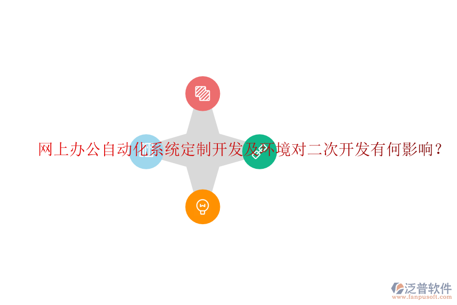  網(wǎng)上辦公自動(dòng)化系統(tǒng)定制開(kāi)發(fā)及環(huán)境對(duì)二次開(kāi)發(fā)有何影響？