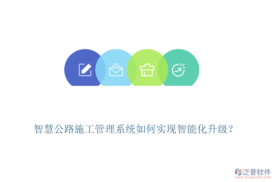 智慧公路施工管理系統(tǒng)如何實(shí)現(xiàn)智能化升級(jí)？