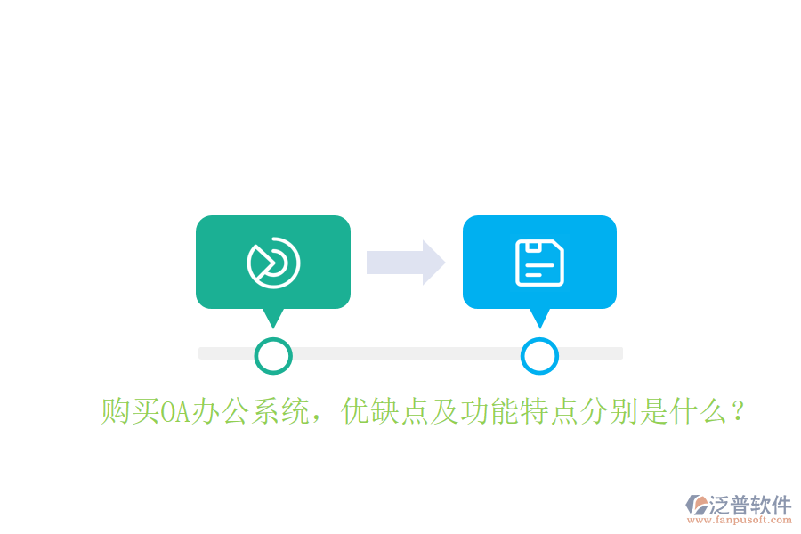  購(gòu)買(mǎi)OA辦公系統(tǒng)，優(yōu)缺點(diǎn)及功能特點(diǎn)分別是什么？
