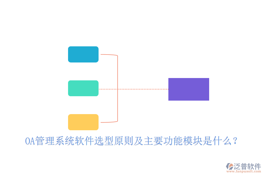  OA管理系統(tǒng)軟件選型原則及主要功能模塊是什么？