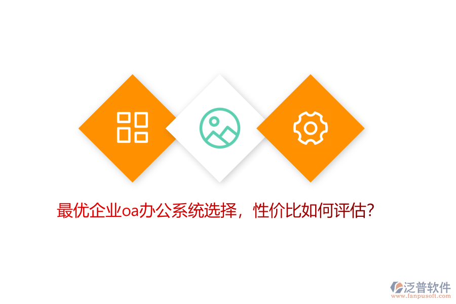 最優(yōu)企業(yè)OA辦公系統(tǒng)選擇，性價(jià)比如何評(píng)估？