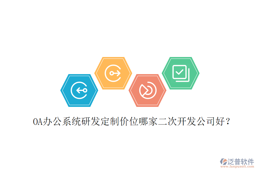  OA辦公系統(tǒng)研發(fā)定制價位哪家二次開發(fā)公司好？