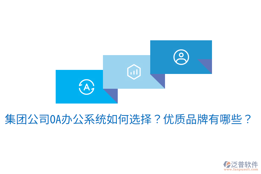  集團(tuán)公司<a href=http://52tianma.cn/oa/ target=_blank class=infotextkey>OA辦公系統(tǒng)</a>如何選擇？優(yōu)質(zhì)品牌有哪些？