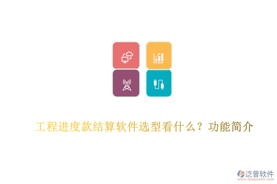 工程進(jìn)度款結(jié)算軟件選型看什么？功能簡介