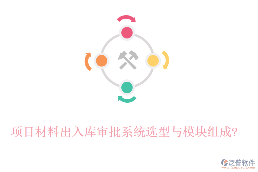 項(xiàng)目材料出入庫審批系統(tǒng)選型與模塊組成?