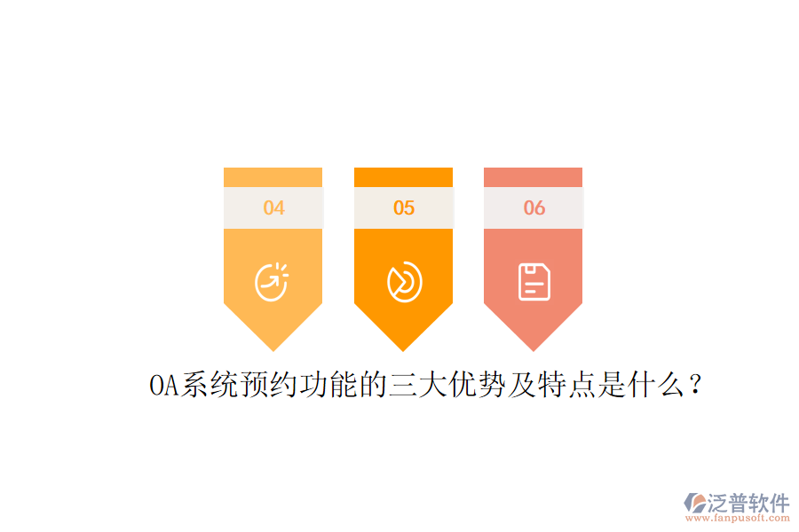  OA系統(tǒng)預(yù)約功能的三大優(yōu)勢及特點(diǎn)是什么？