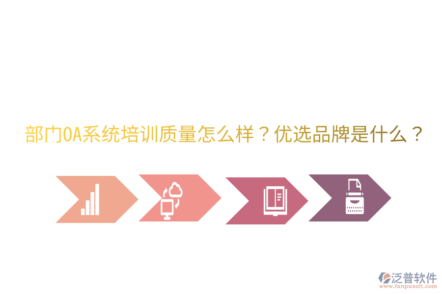  部門OA系統(tǒng)培訓(xùn)質(zhì)量怎么樣？?jī)?yōu)選品牌是什么？