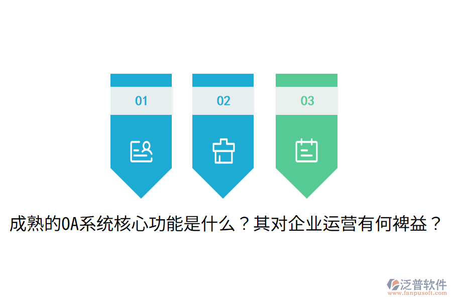  成熟的OA系統(tǒng)核心功能是什么？其對(duì)企業(yè)運(yùn)營(yíng)有何裨益？