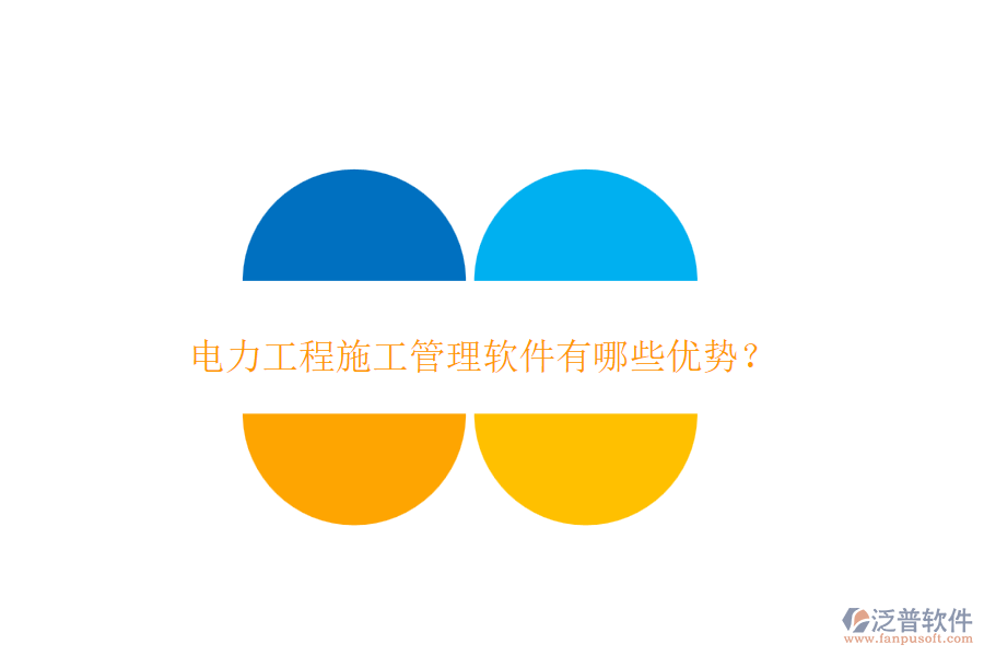 電力工程施工管理軟件有哪些優(yōu)勢(shì)？