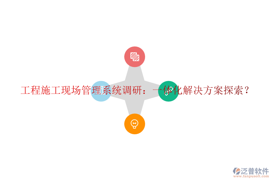 工程施工現(xiàn)場(chǎng)管理系統(tǒng)調(diào)研：一體化解決方案探索？