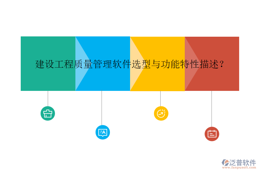 建設工程質(zhì)量管理軟件選型與功能特性描述？