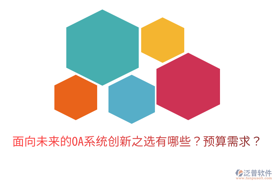  面向未來(lái)的OA系統(tǒng)創(chuàng)新之選有哪些？預(yù)算需求？