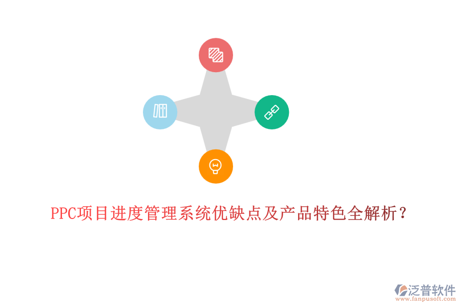 PPC項目進度管理系統(tǒng)優(yōu)缺點及產(chǎn)品特色全解析？