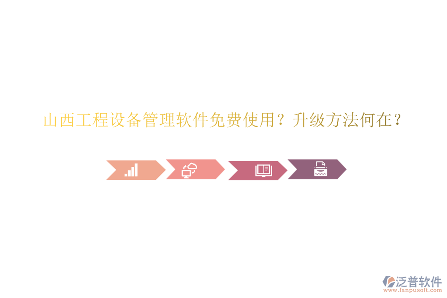 山西工程設(shè)備管理軟件免費(fèi)使用？升級方法何在？