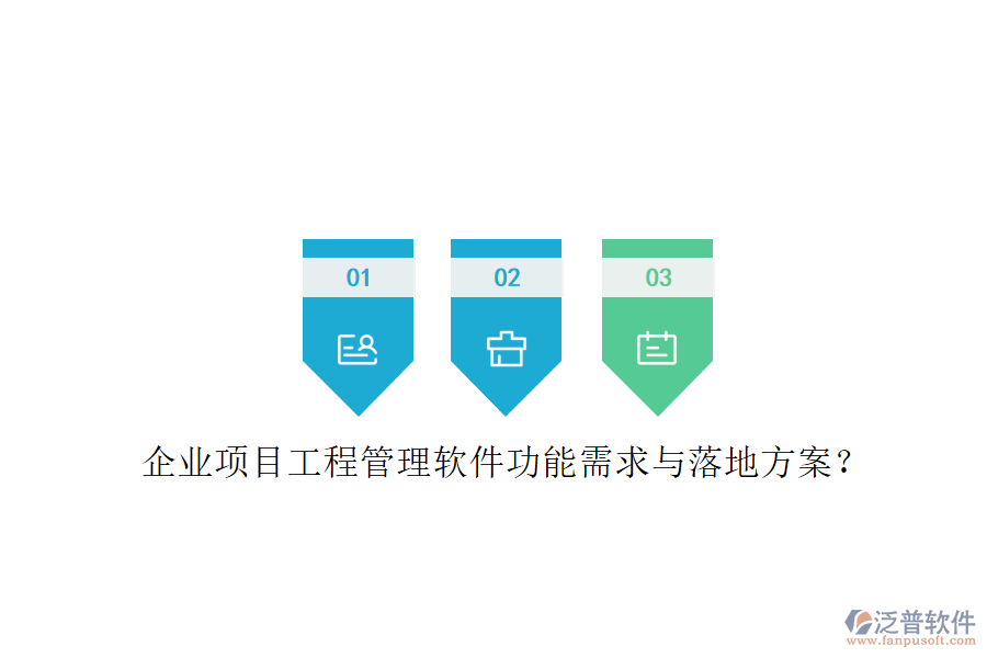 企業(yè)項目工程管理軟件功能需求與落地方案?