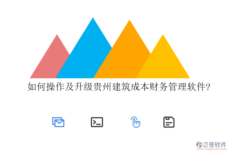 如何操作及升級貴州建筑成本財務(wù)管理軟件?