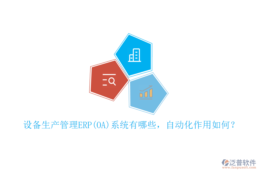 設(shè)備生產(chǎn)管理ERP(OA)系統(tǒng)有哪些，自動化作用如何？