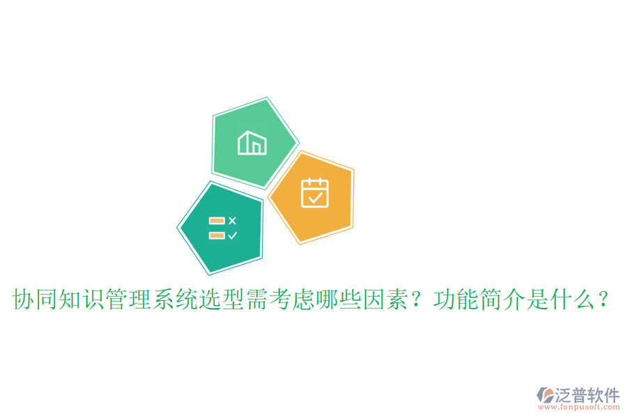  協(xié)同知識(shí)管理系統(tǒng)選型需考慮哪些因素？功能簡(jiǎn)介是什么？